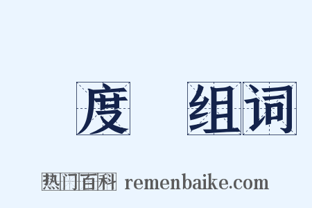 溫度計组词是什么意思的图片